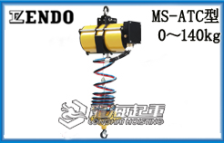 MS-ATC型远藤气动平衡器