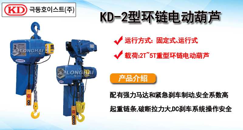 KD-2型环链电动葫芦产品介绍