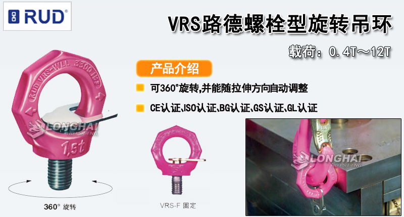 VRS路德螺栓型旋转吊环产品介绍