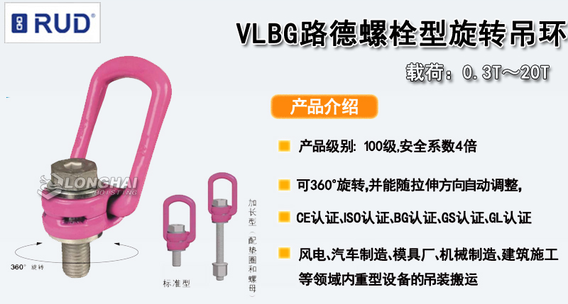 VLBG路德螺栓型旋转吊环产品介绍