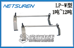 LP-W型三木钢板吊钩