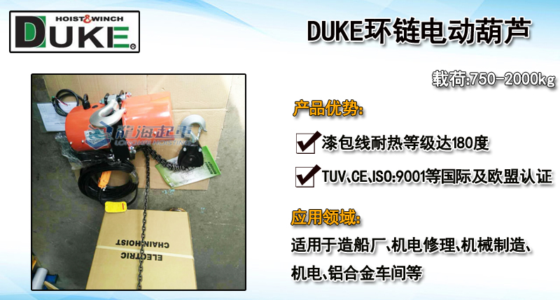 DUKE环链电动葫芦产品介绍