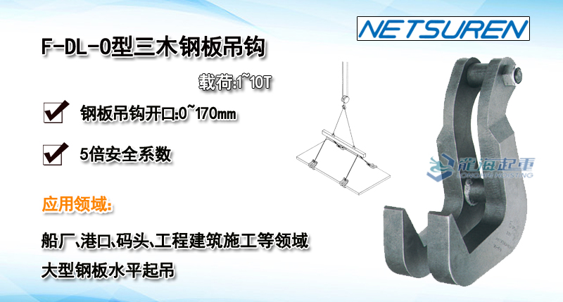 F-DL-O型三木钢板吊钩尺寸图产品介绍