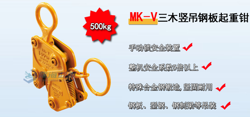 MK-V三木竖吊钢板起重钳介绍