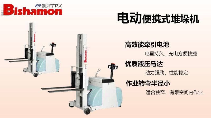 Bishamon电动堆高车