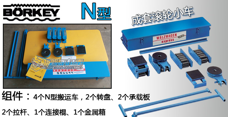 德国borkey N型成套滚轮小车