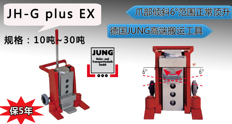 JH-G plus EX德国爪式千斤顶