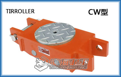 TIRROLLER CW型搬运小坦克