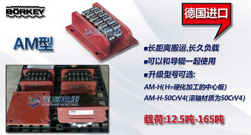 Borkey AM型载重滚轮小车,德国AM型滚轮小车