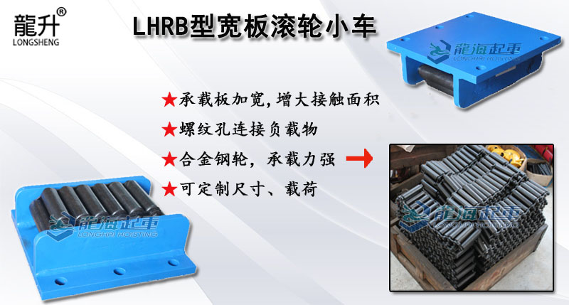 LHRB型宽板滚轮小车,LHRB型滚轮小车