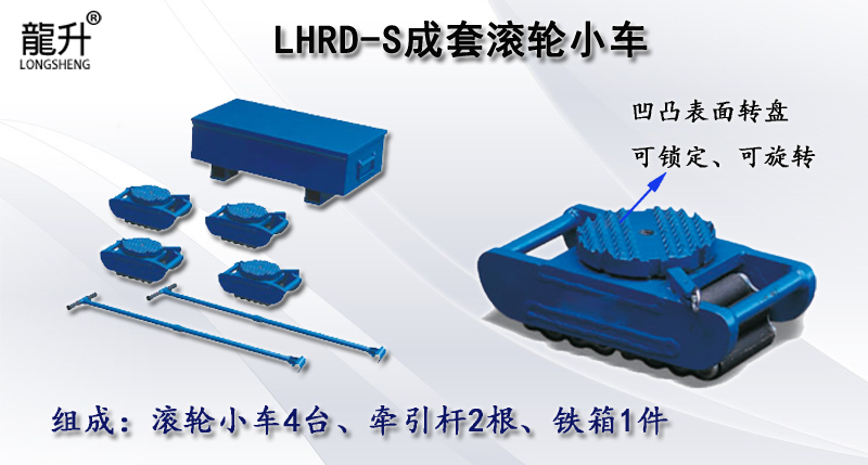 LHRD-S成套滚轮小车,LHRD-S滚轮小车