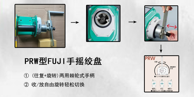 PRW型FUJI手摇绞盘介绍