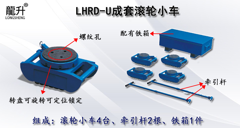 LHRD-U成套滚轮小车,LHRD-U滚轮小车