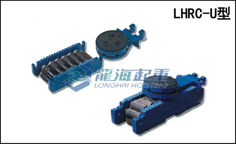 LHRC-U型滚轮小车