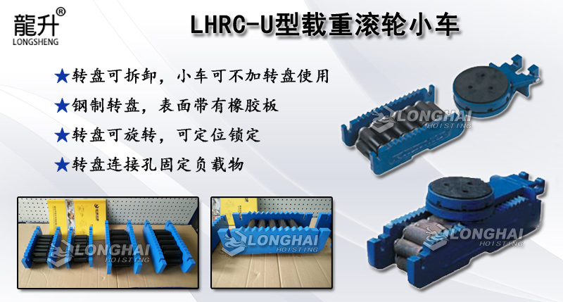 LHRC-U型载重滚轮小车,LHRC-U型滚轮小车