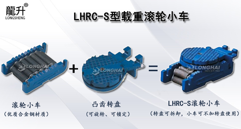 LHRC-S型载重滚轮小车,LHRC-S滚轮小车