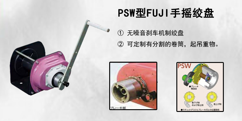 PSW型FUJI手摇绞盘介绍图