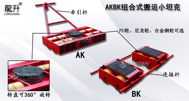 AKBK组合式搬运小坦克,AKBK组合搬运小坦克