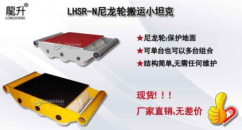 LHSR-N尼龙轮搬运小坦克图片