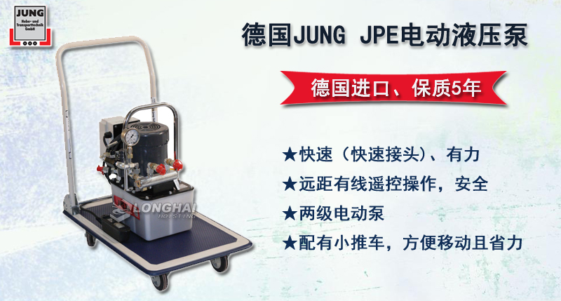 JPE电动液压泵,JUNG电动液压泵