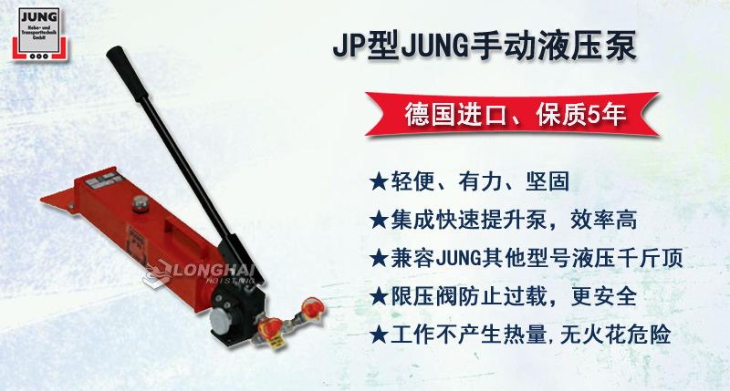 JP型JUNG手动液压泵,JP手动泵