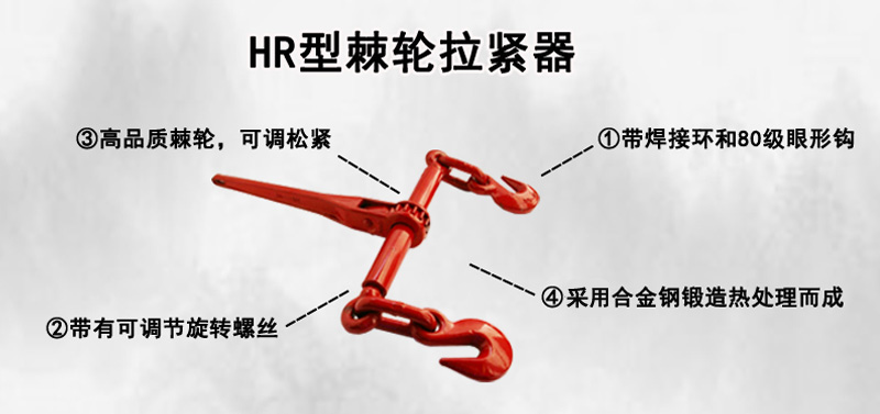 HR型棘轮拉紧器