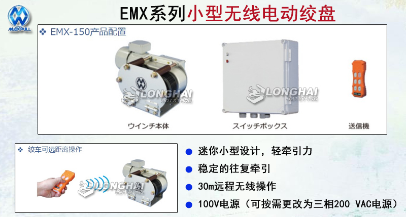 EMX系列小型无线电动绞盘