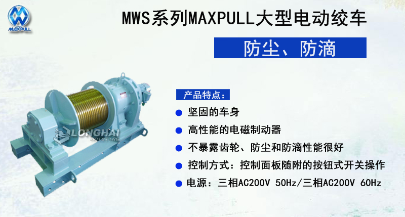 MWS系列MAXPULL大型电动绞车,MWS系列电动绞车