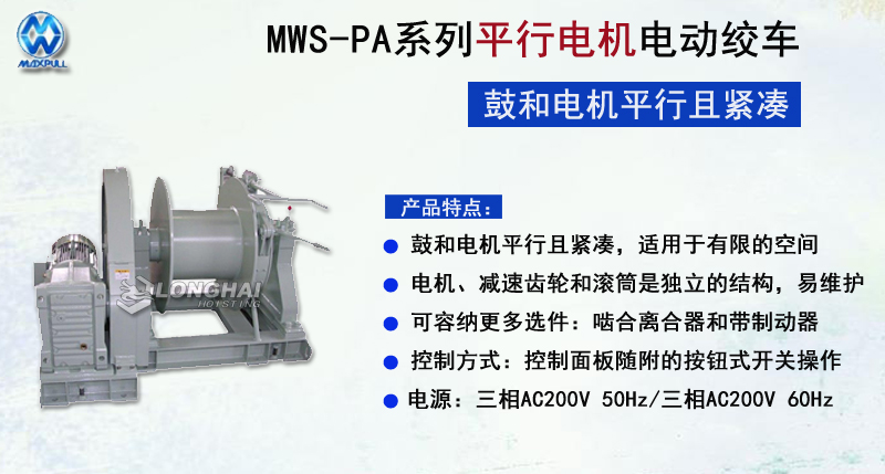 MWS-PA系列平行电机电动绞车图片